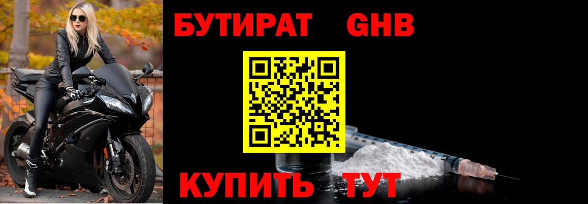 БУТИРАТ вода  Вход с VPN  Ливны 
